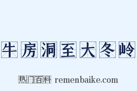 牛房洞至大冬岭是什么意思的图片